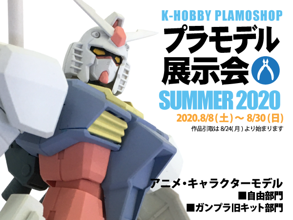 夏のプラモデル展示会開催中 ケイ ホビー プラモショップ