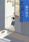 夜消える (文春文庫)