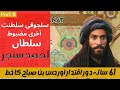 History Of Ahmad Sanjar son Malik Shah Seljuk | The Rise of Seljuk Empire documentary in Urdu