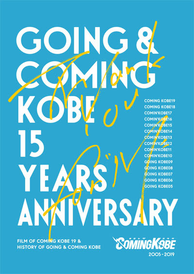 Coming Kobe15周年dvd発売記念 特別先行上映イベント ローチケ ローソンチケット 映画チケット情報 販売 予約
