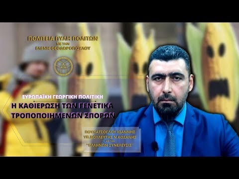 Ευρωπαϊκή Γεωργική Πολιτική : Η ΚΑΘΙΕΡΩΣΗ ΤΩΝ ΓΕΝΕΤΙΚΑ ΤΡΟΠΟΠΟΙΗΜΕΝΩΝ ΣΠ...