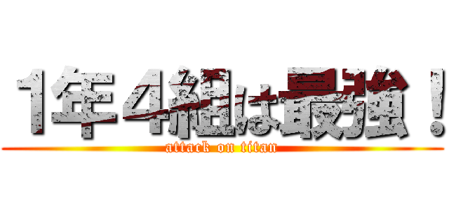 １年４組は最強 Attack On Titan 進撃の巨人ロゴジェネレーター