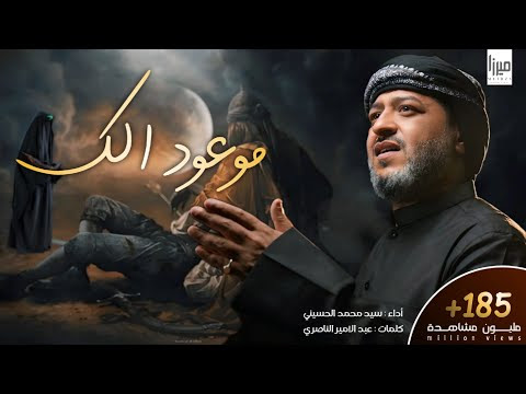 كلمات لطمية موعود الك الرادود سيد محمد الحسيني