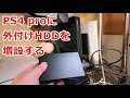 200以上 プレステ4 外付けハードディスク 付け方 263986