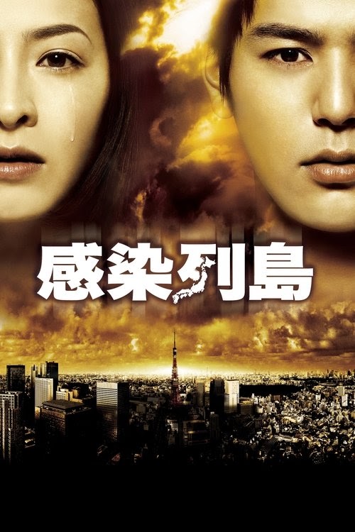 感染列島 Streaming VF Complet 2009 En Ligne .FR Français