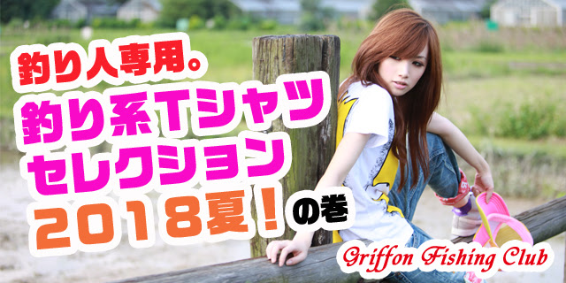 釣り人専用 釣り系tシャツセレクション18夏 の巻