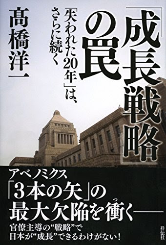 「成長戦略」の罠