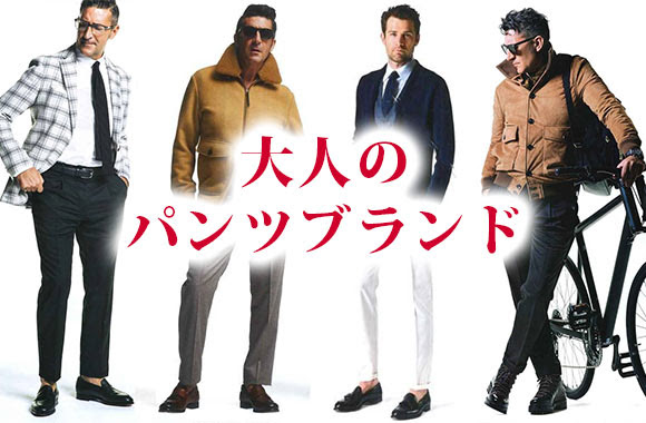40代 50代男性 大人のパンツブランド メンズファッションブランドナビ