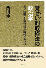 西川伸一著 覚せい剤取締法の政治学 覚せい剤が合法的だった時代があった