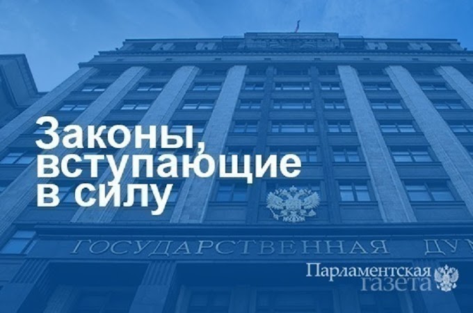 Законы, вступающие в силу с 25 января