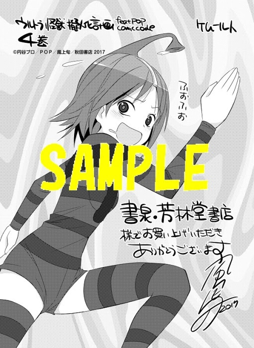 ウルトラ怪獣擬人化計画 Feat Pop Comic Code 4巻発売記念フェア 芳林堂書店