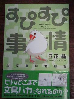 そそそそ 文鳥好きにおすすめ漫画 すぴすぴ事情
