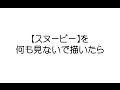 √100以上 可愛い スヌーピー イラスト 簡単 キャラ 153500