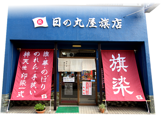 愛知県知多市の旗 のぼり 染め物製作は日の丸屋旗店へ