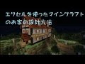 √ マイン クラフト 建築 �� 設計 図 120210