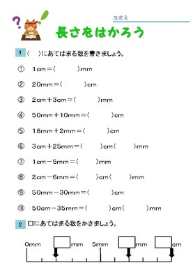 ドリルズ 小学2年生 算数 の無料学習プリント長さをはかろう Cm Mm