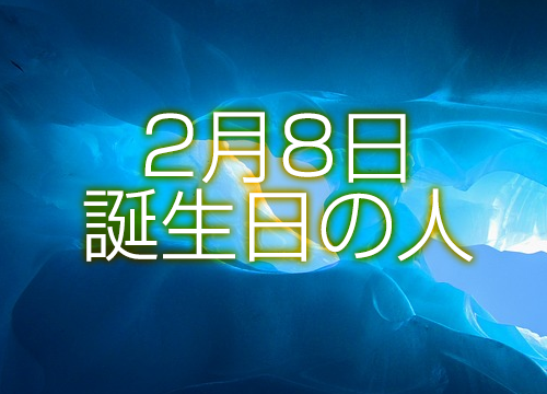 2月8日誕生日生まれの人の運命は 365日トレンディ