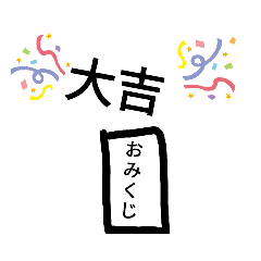 Lineスタンプ おみくじ の完全一覧 全173種類