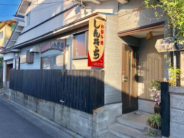 お好み焼きしんきち つなぐっど