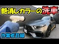 [新しいコレクション] 車 ��ット カラー 154433-車 マッ��� カラー
