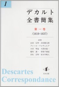 デカルト全書簡集 第一巻 株式会社 知泉書館 Academic Publishment