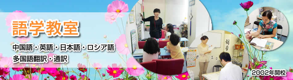 新東海中国語学院