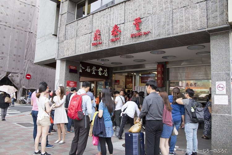 台湾1日目 再び台湾へ 念願の牛肉麺と世界一の小籠包のお店 鼎泰豐 ディンタイフォン へ 16年11月18日 ゆーじろーのぶろぐ