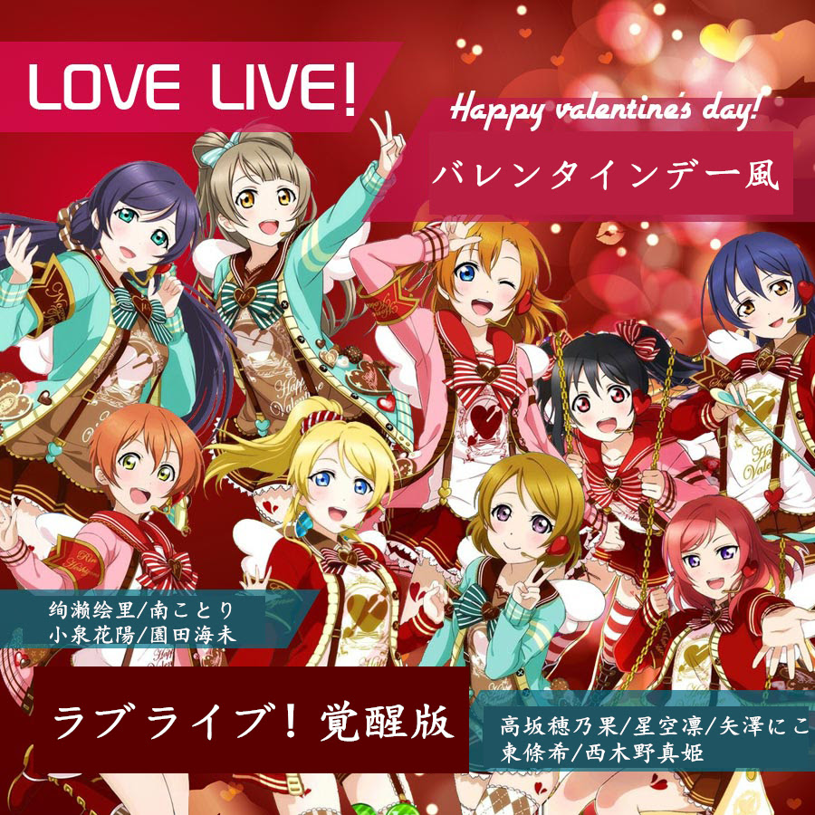 Love Liveラブライブ 覚醒版 バレンタインデー風 コスチューム コスプレ衣装 コスプレ衣装製作販売 Www Cospya Com