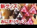 無料ダウンロード ディズニー おにぎりケース 932621-ディズニー おにぎりケース