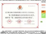 王奉友获得的“最具有社会责任感企业家”的奖状