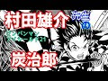√99以上 鬼滅の刃 村田 イラスト 149072-鬼滅の刃 村田 イラスト