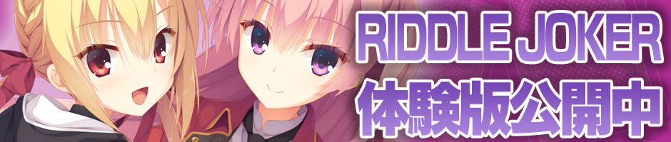 Riddle Joker リドルジョーカー Official Website ゆずソフト