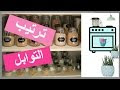 ترتيب التوابل قبل رمضان2016
