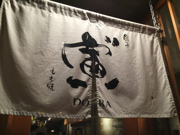 甲府駅北口から徒歩５分 あっという間に人気店になった居酒屋 寅 ドラ 丸和不動産 社長ブログ