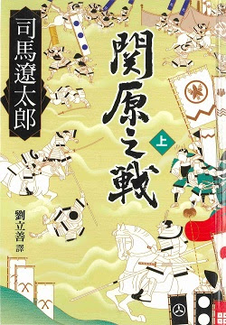 司馬遼太郎 關原之戰 好讀
