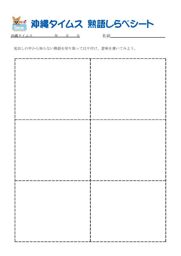 ワークシート 沖縄タイムスnie 新聞で学ぼう Part 2
