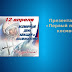 Первый Полет В Космос Картинки - Совет Главных конструкторов принимает предложение С.П ... / Архивные фотографии первого полета юрия гагарина в космос.
