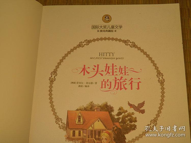 惜墨舫 木头娃娃的旅行国际大奖儿童文学 美绘典藏版 10年代书籍外国儿童文学系列百部小学生阅读的优秀文学作品系列雷切尔 菲尔德作品 系列书籍豆瓣高评分书籍 孔夫子旧书网