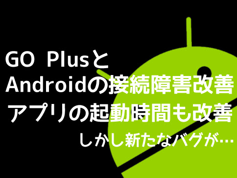 ポケモンgoプラス Goplus がandroid端末で接続できない不具合