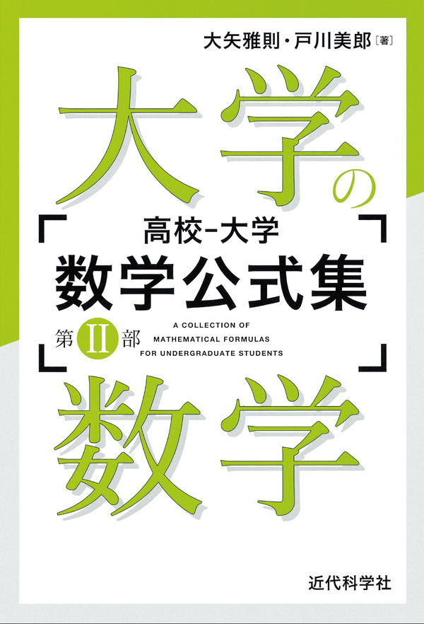 高校 大学 数学公式集 第 部 大学の数学 大矢 雅則 著 文 近代科学社 版元ドットコム