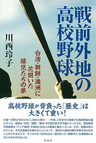 戦前外地の高校野球: 台湾・朝鮮・満州に花開いた球児たちの夢
