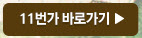 11번가 바로가기