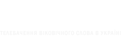 Телебачення Віковічного Слова