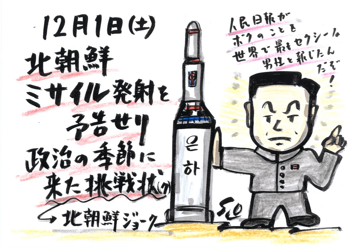 12月1日 土 北朝鮮 ミサイル発射を 予告せり 政治の季節に 来た挑戦状 ク 元衆議院議員小野晋也の 在野の活動 発想イラ短日記