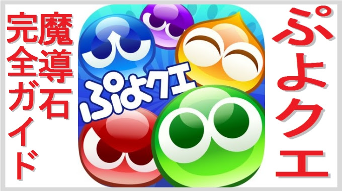 ぷよクエの魔導石とプレゼントコード 無課金でgo