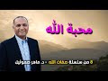 محبة الله | الدكتور ماهر صموئيل - من سلسلة صفات الله