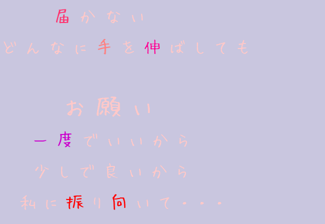 片思いポエム 届かない どんなに手を伸ばしても 帝 刹那 さんの明朝体デコメ