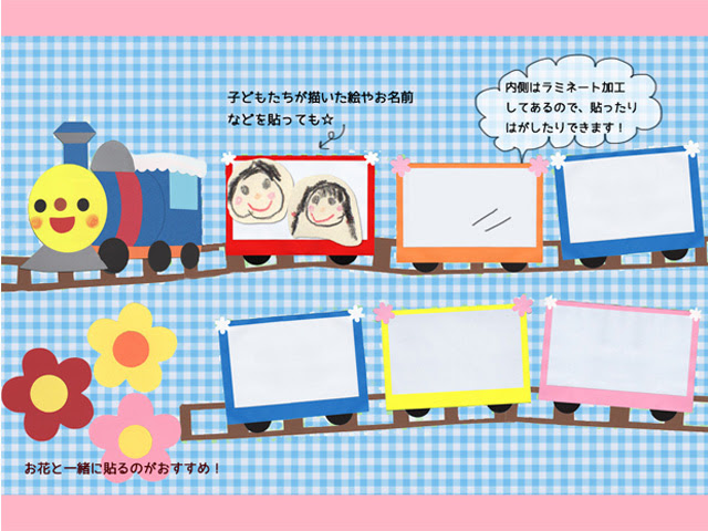 汽車ポッポが仲間入り 保育 壁面 掲示物飾り販売 こどものゆめ