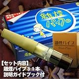 離煙パイプ　(31日分セット） 合理的な禁煙法