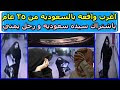 حكاية امرأة سعوديه ورجل يمني تم كشف جريمتهم بعد 25 سنة